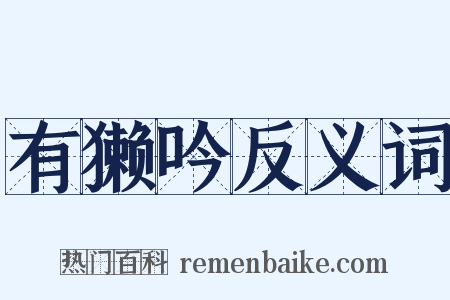 有獭吟反义词是什么意思的图片